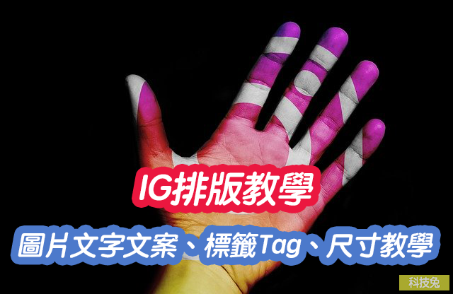 IG排版教學 | 圖片尺寸、文字文案、標籤Tag、限動照片排版技巧