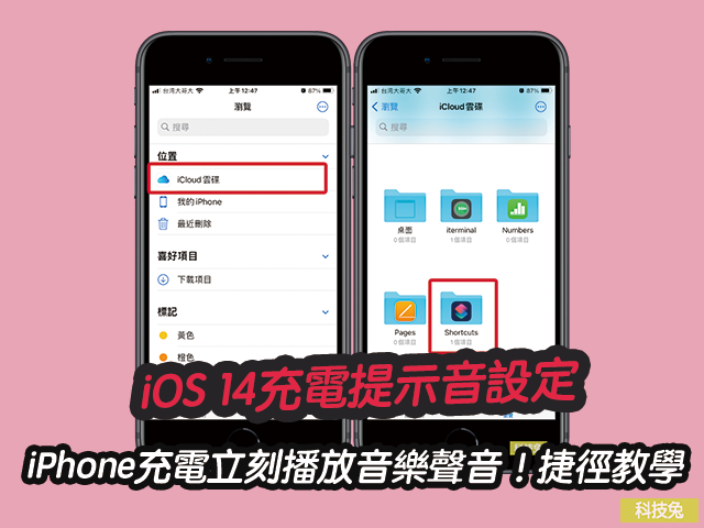 Ios 14 充電提示音設定 Iphone充電立刻播放音樂聲音 捷徑教學 科技兔 Ios 14 充電提示音設定 Iphone充電立刻播放音樂聲音 捷徑教學 科技兔