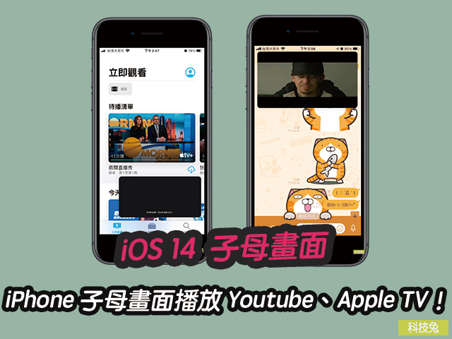 iPhone iOS 14 子母畫面