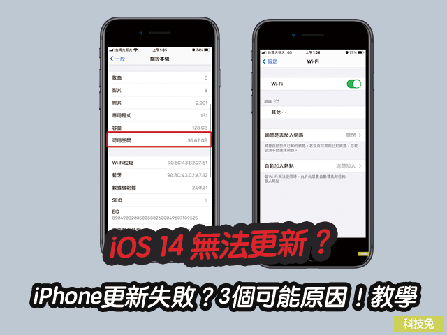 iOS 14 無法更新