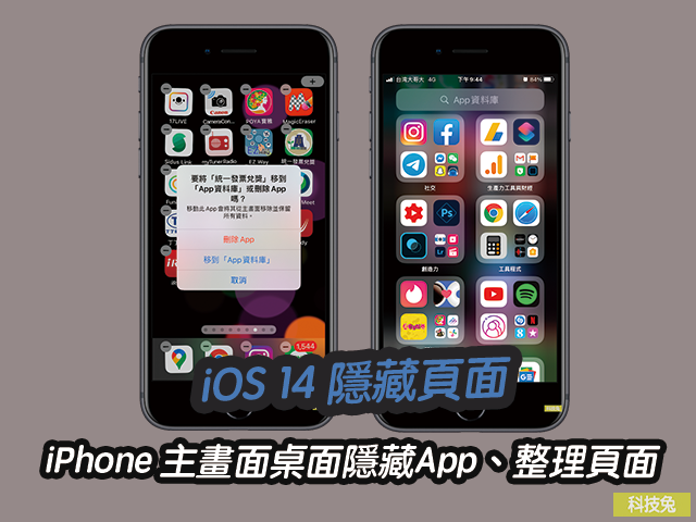 iOS 14 隱藏頁面！iPhone 主畫面桌面隱藏App