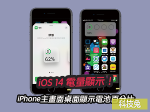 iPhone iOS 14 電量顯示