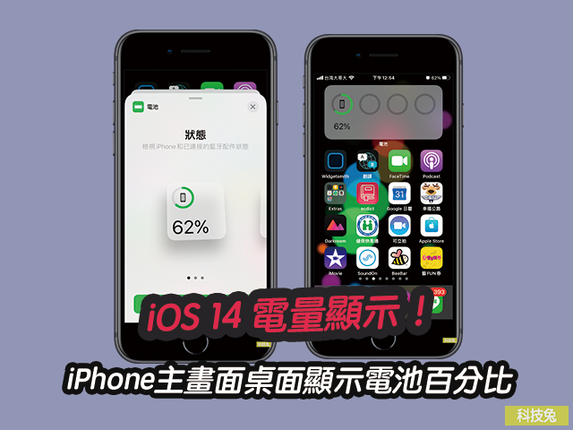 iPhone iOS 14 電量顯示