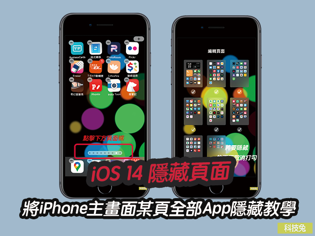 iPhone iOS 14 隱藏頁面