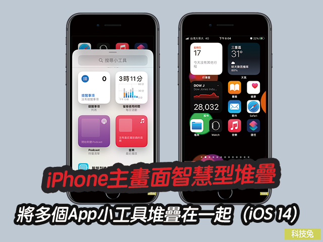 iPhone主畫面智慧型堆疊