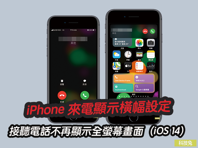 iPhone 來電顯示橫幅設定