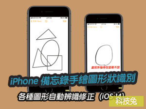 iPhone 備忘錄手繪圖形狀識別