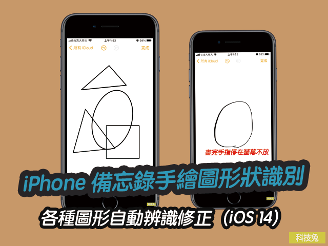 iPhone 備忘錄手繪圖形狀識別