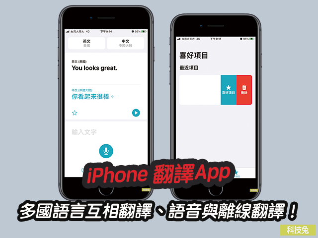 iPhone 翻譯App