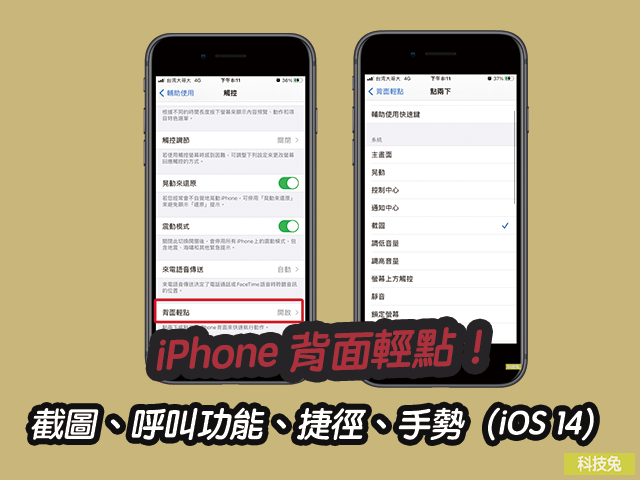 iPhone 背面輕點！超快截圖、呼叫系統功能、捷徑、手勢、快速鍵（iOS 14）