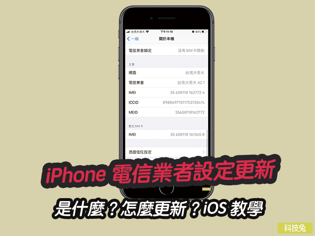 iPhone 電信業者設定更新