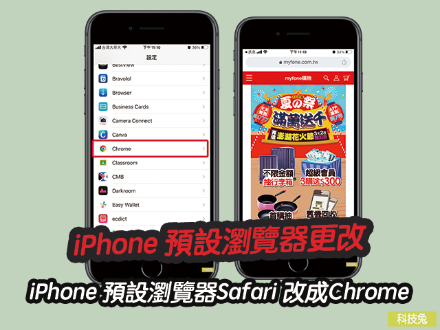 iPhone 預設瀏覽器 更改
