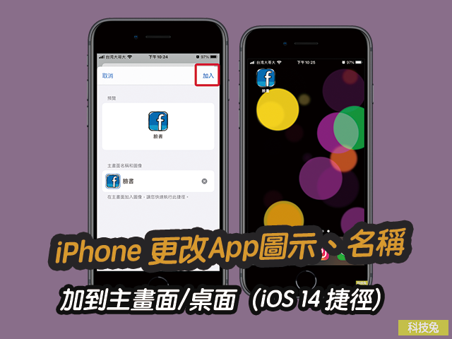 iPhone 更改App圖示、名稱