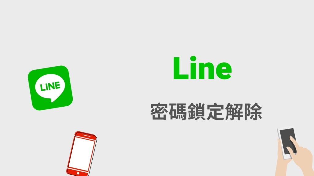 Line 怎麼用密碼鎖住跟解除？Line App 螢幕鎖定密碼不讓人偷看！教學