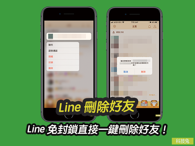line刪除好友