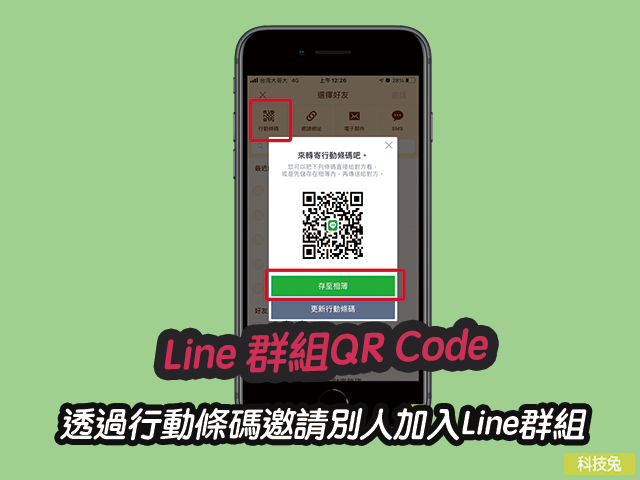 Line 群組QR Code