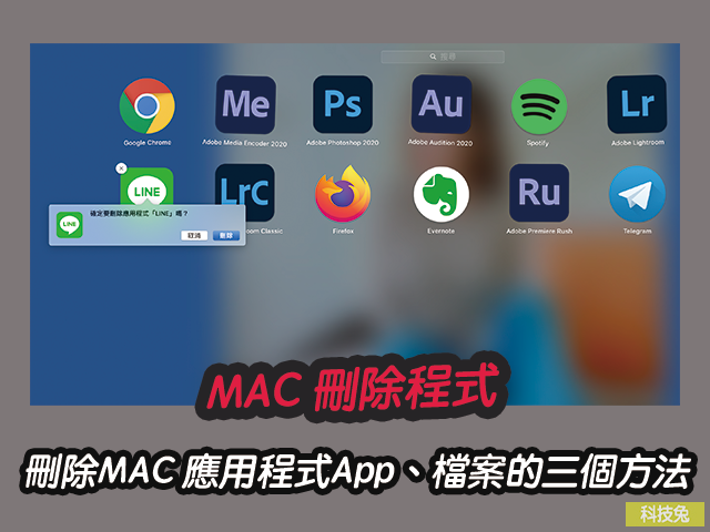 Mac 刪除程式 如何刪除mac 應用程式app 檔案 三個方法 科技兔