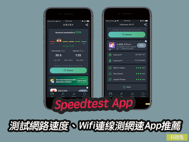 【Speedtest App】測試網路速度、Wifi連線測網速App推薦（iOS iPhone, Android）