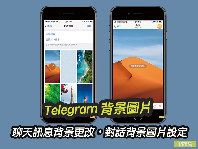 Telegram 聊天訊息背景更改，對話背景圖片設定！教學u2013 科技兔