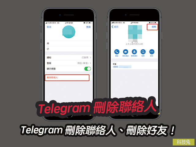 Telegram 刪除聯絡人、刪除好友