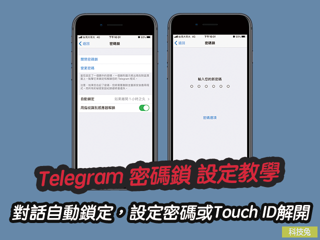 Telegram 密碼鎖開啟關閉