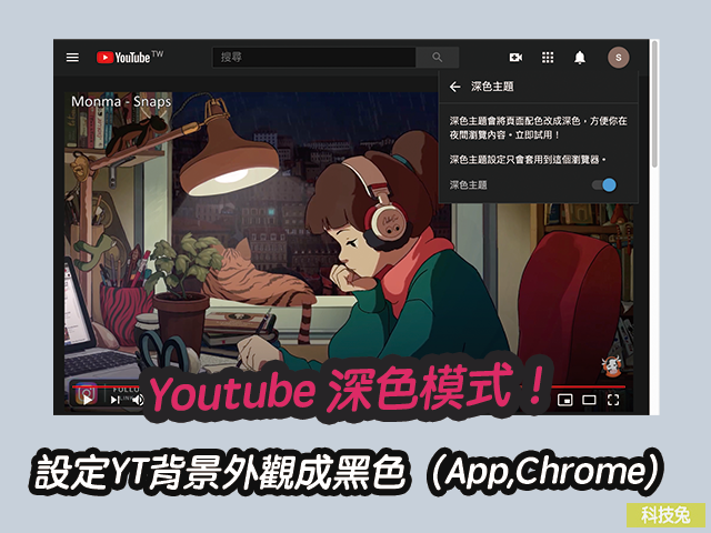 Youtube 深色模式 設定調整yt背景外觀成黑色 App 電腦版chrome 科技兔 Youtube 深色模式 設定調整yt背景外觀成黑色 App 電腦版chrome 科技兔