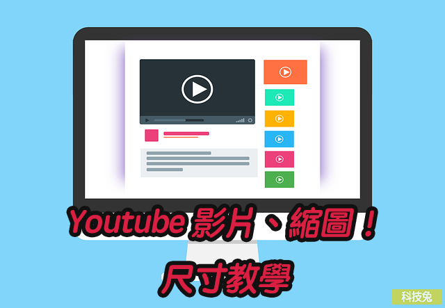 Youtube 影片尺寸、解析度跟長寬比、縮圖尺寸大小