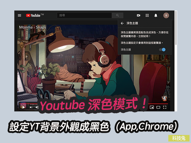 Youtube 深色模式