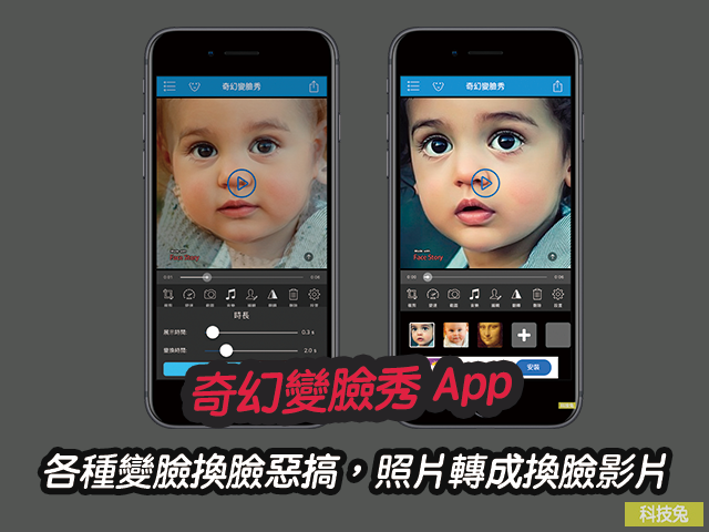 奇幻變臉秀 App