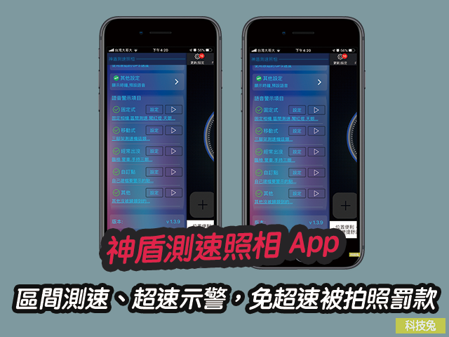 神盾測速照相 App