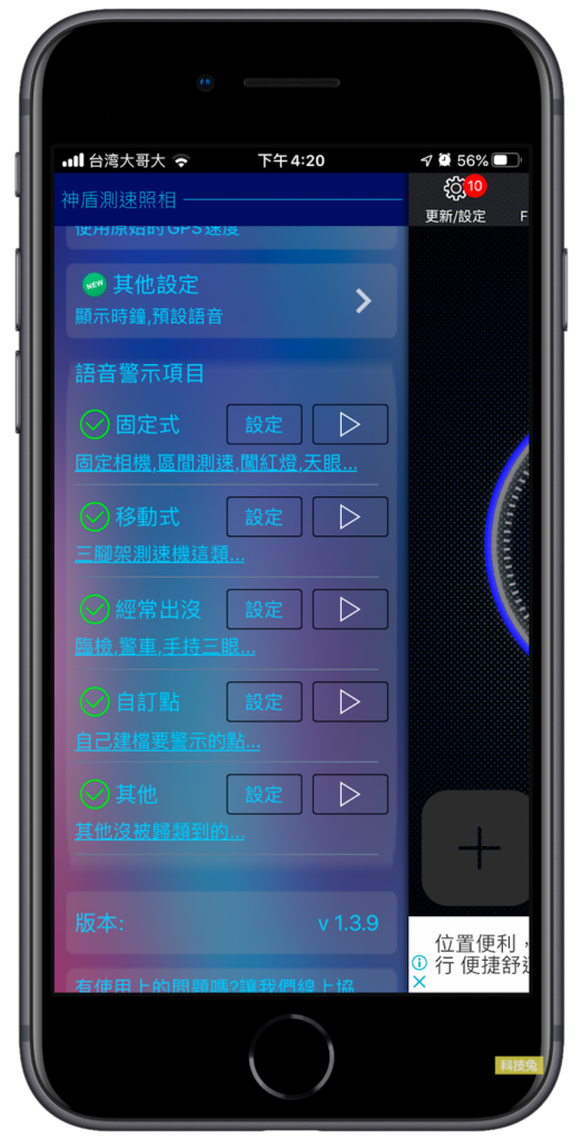 神盾測速照相 App