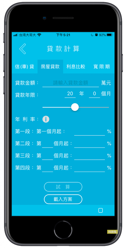 聰明貸款 App 房貸利率試算