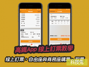 【高鐵App】線上訂票，自由座與商務座購票、付款取票