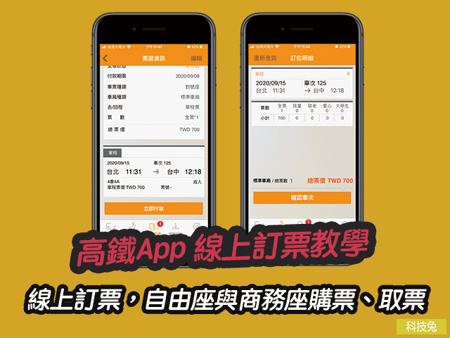 高鐵App線上訂票，自由座與商務座購票、付款取票