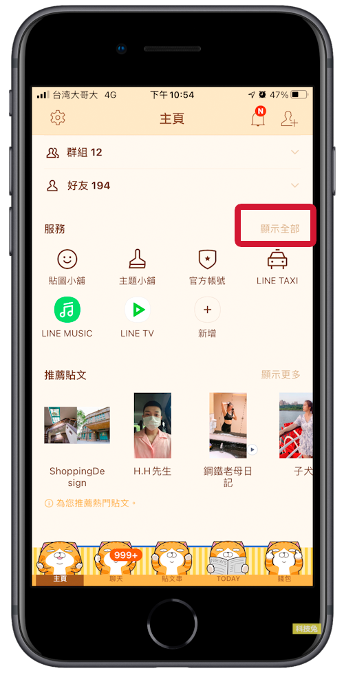 Line 主頁關閉顯示line服務廣告 Tv Music 購物 熱點旅遊 教學 科技兔