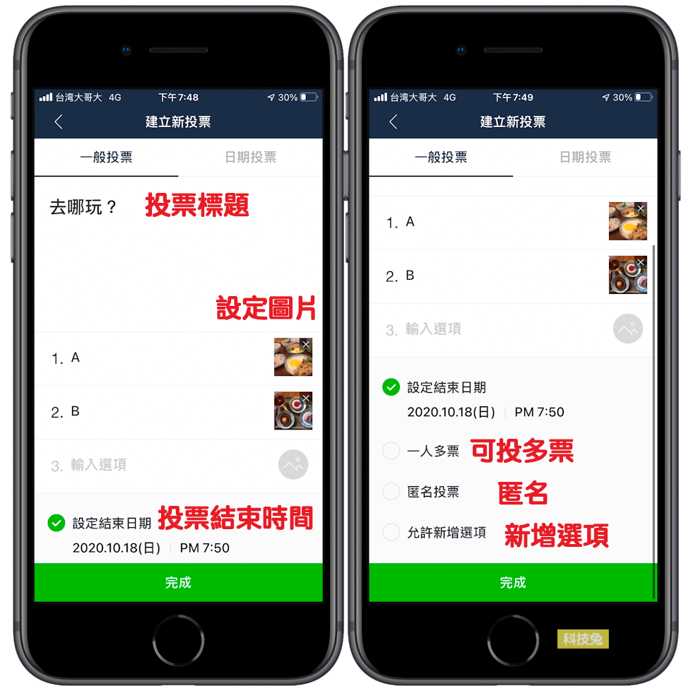 Line 群組投票，匿名投票、圖片、日期、公告置頂！教學- 科技兔