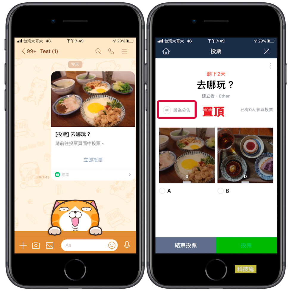 Line 群組投票，匿名投票、圖片、日期、公告置頂！教學- 科技兔