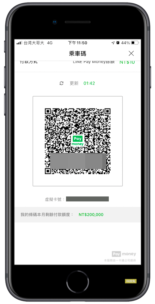 Line Pay 乘車碼