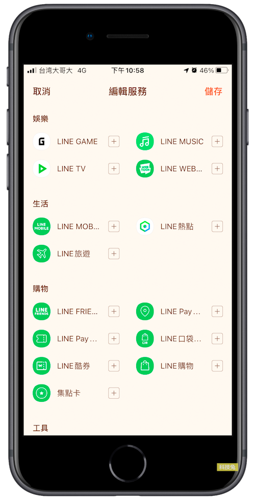 Line 主頁關閉顯示各種Line服務