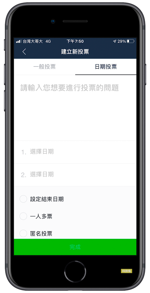 Line 群組投票