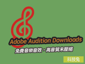 Adobe Audition Downloads 免費音樂音效，