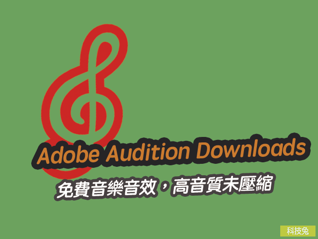 Adobe Audition Downloads 免費音樂音效，