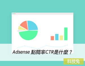 Adsense 點閱率CTR是什麼？網頁、曝光、廣告請求點閱率