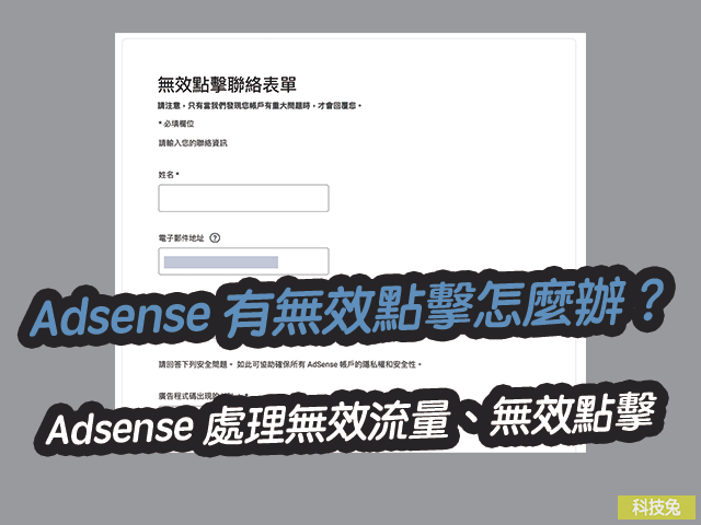 Adsense 處理無效流量、惡意點擊