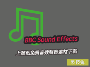 BBC Sound Effects 上萬個免費音效聲音素材下載