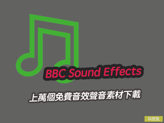 BBC Sound Effects 上萬個免費音效聲音素材下載