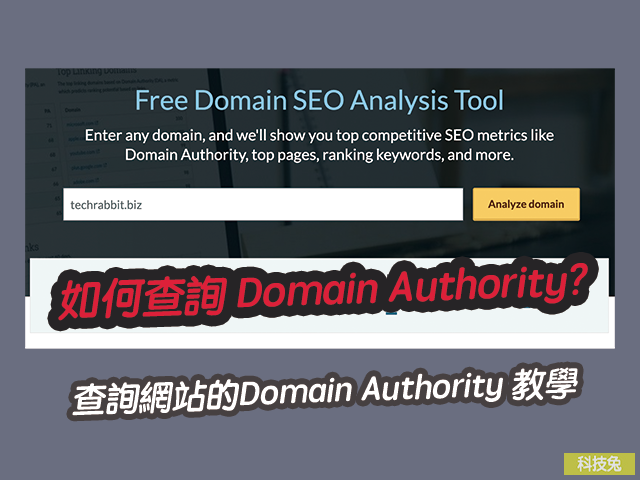 如何查詢網站的Domain Authority? 教學
