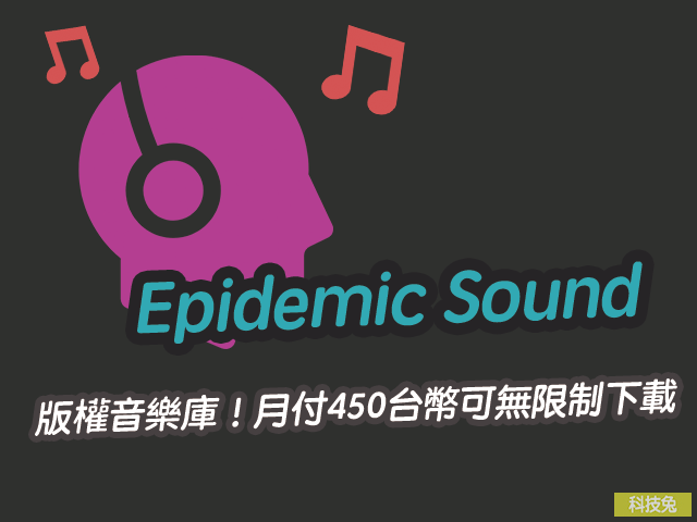 Epidemic Sound 版權音樂庫