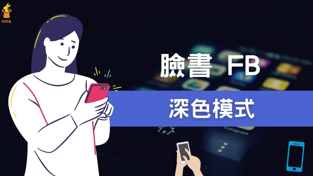 臉書 FB 深色模式：一鍵開啟臉書 APP 黑暗、黑色模式！