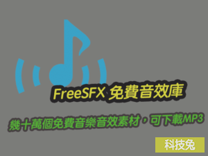 FreeSFX 幾十萬個免費音樂音效素材，可下載MP3